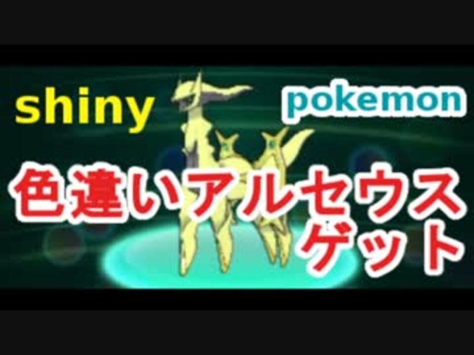 色アルセウス 色違いのアルセウスをゲットしました ポケモンoras ニコニコ動画