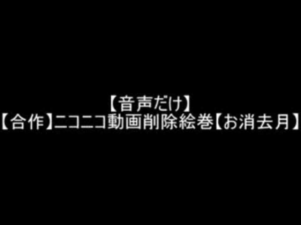 音声だけ ニコニコ動画削除絵巻 ニコニコ動画