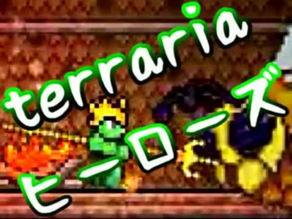 人気の Terraria 動画 2 577本 36 ニコニコ動画