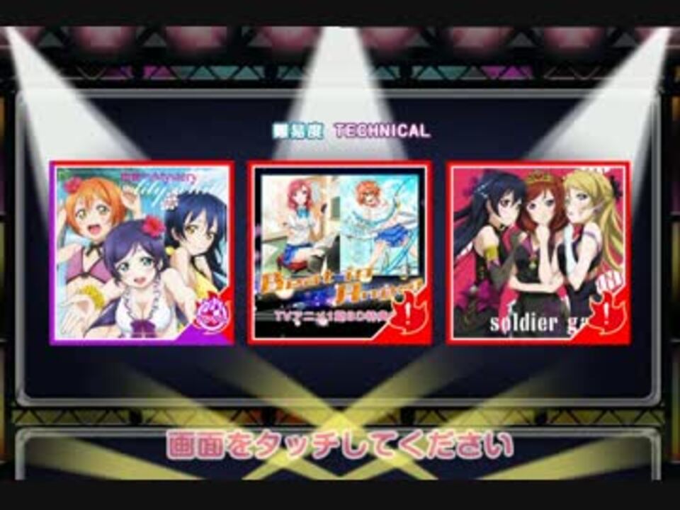 スクフェス メドフェスでテクニカルモードが出たのでプレイしてみた ニコニコ動画