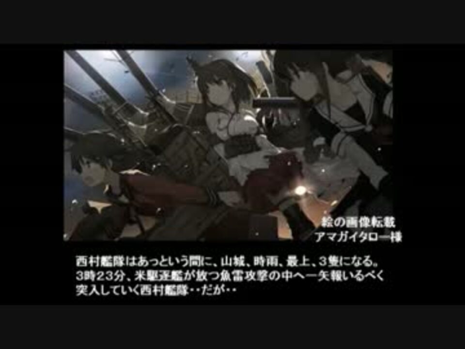 艦これ 遥かなるレイテ 第四章 魔のスリガオ海峡 ニコニコ動画