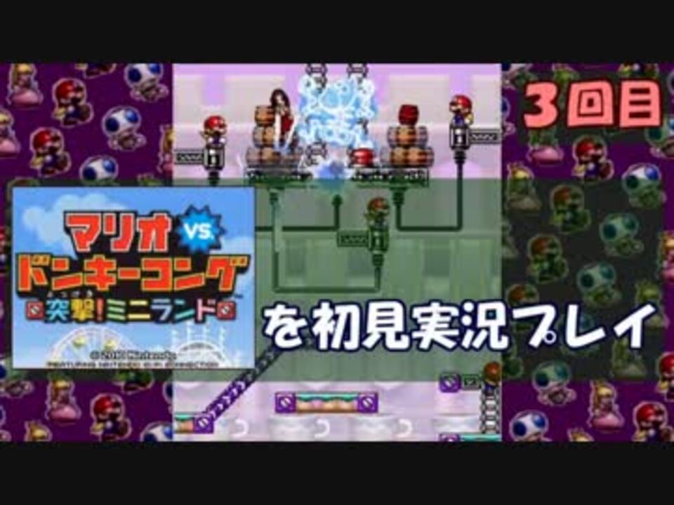 実況 マリオvs ドンキーコング 突撃 ミニランド 初見プレイ Part3 ニコニコ動画