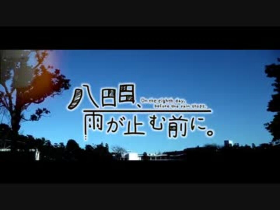 人気の 八日目 雨が止む前に スズム 動画 10本 ニコニコ動画