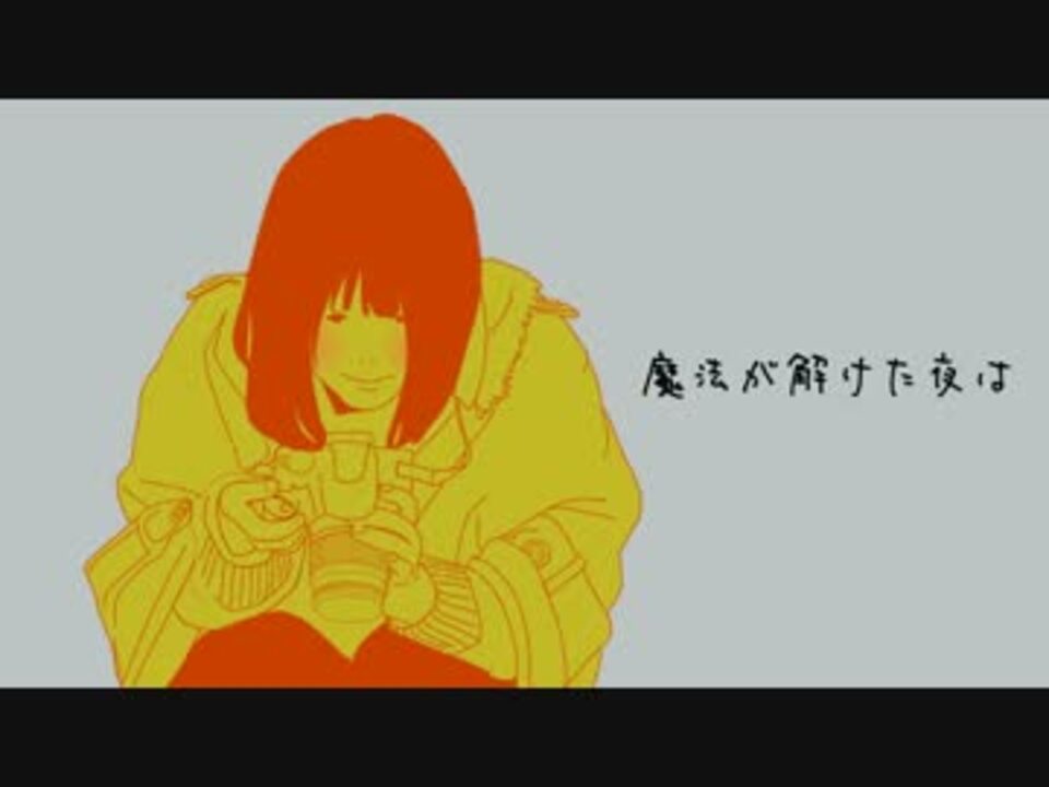 オリジナル曲 魔法が解けた夜は ニコニコ動画