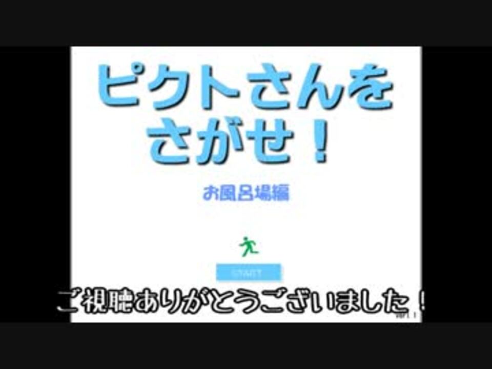 攻略 ピクトさんをさがせ お風呂場編 ニコニコ動画