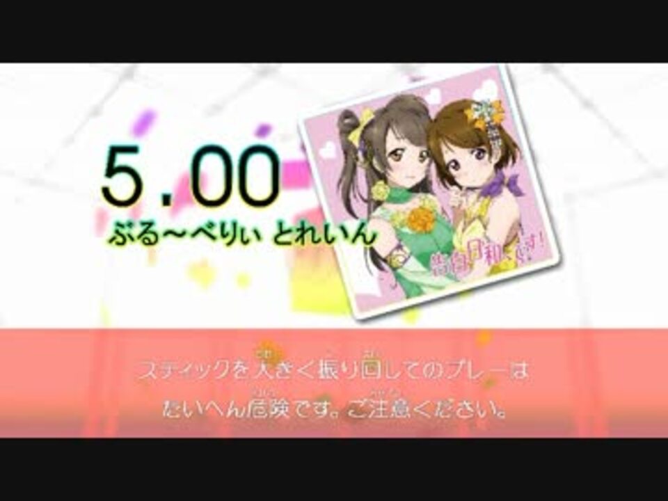 ラブライブ ぶる べりぃ とれいん Dtx ニコニコ動画