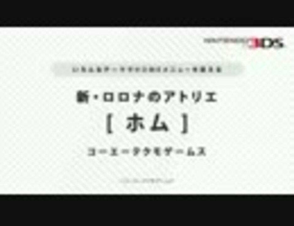 新 ロロナのアトリエ 第２弾 テーマ 紹介動画 ニコニコ動画