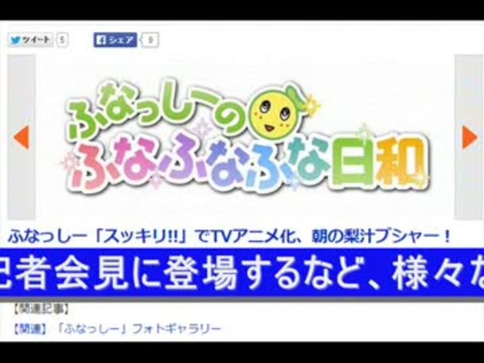 ふなっしー スッキリ でtvアニメ化 朝の梨汁ブシャー Wmv ニコニコ動画