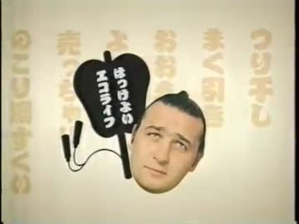 AC CM はっけよいエコライフ 15秒版 ニコニコ動画