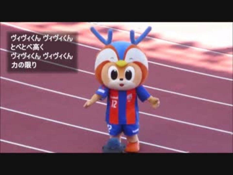 サッカーj2 V ファーレン長崎 新ユニ ヴィヴィくんチャント Mar 8 15 ニコニコ動画