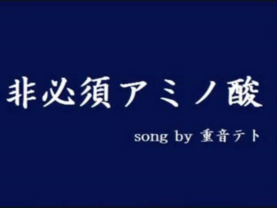 つくってみた 非必須アミノ酸 重音テト ニコニコ動画