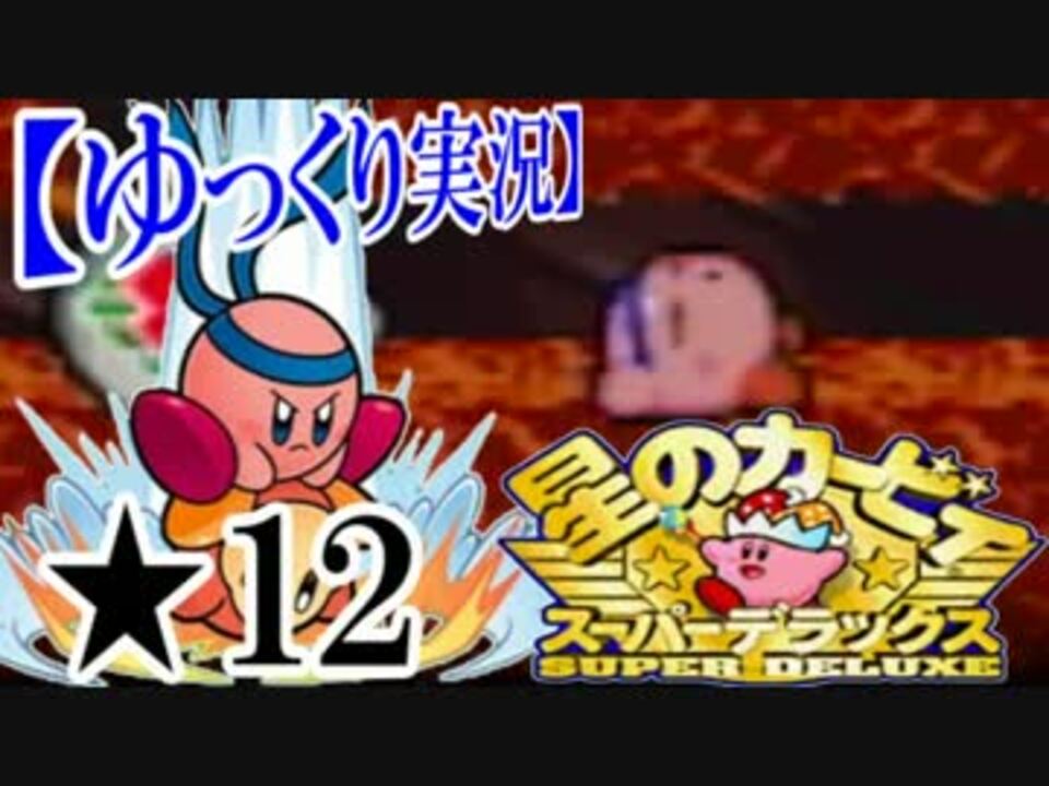 ゆっくり実況 星のカービィスーパーデラックスを超攻略 12 ニコニコ動画