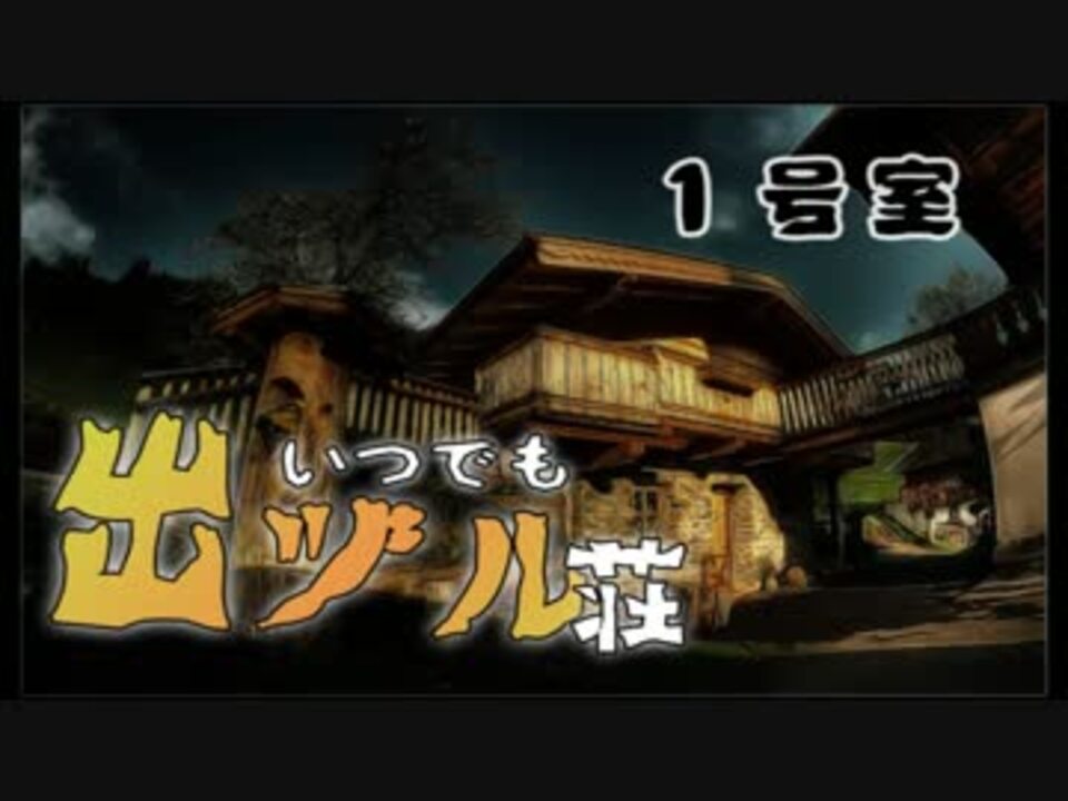 人気の いつでもイヅル荘 動画 2本 ニコニコ動画