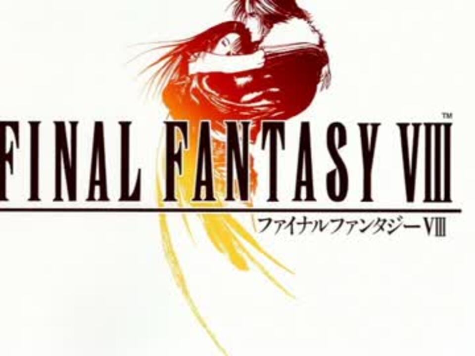Final Fantasy Viii Premonition 原曲 ニコニコ動画