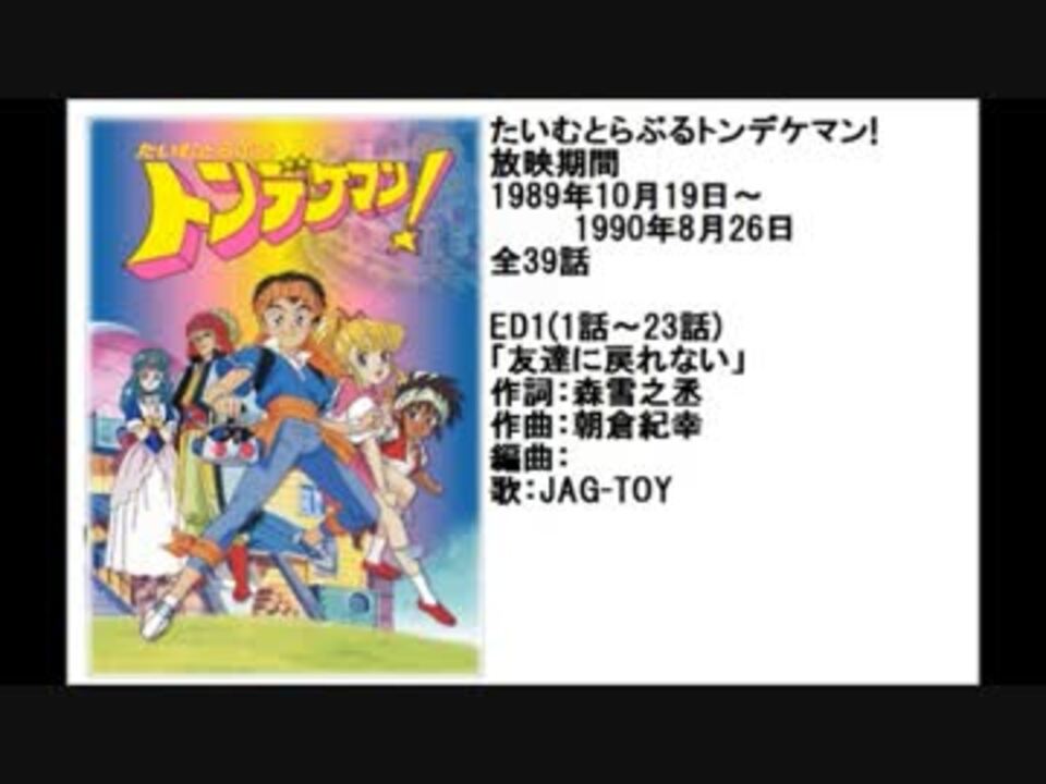 80年代アニメ主題歌集 たいむとらぶるトンデケマン!