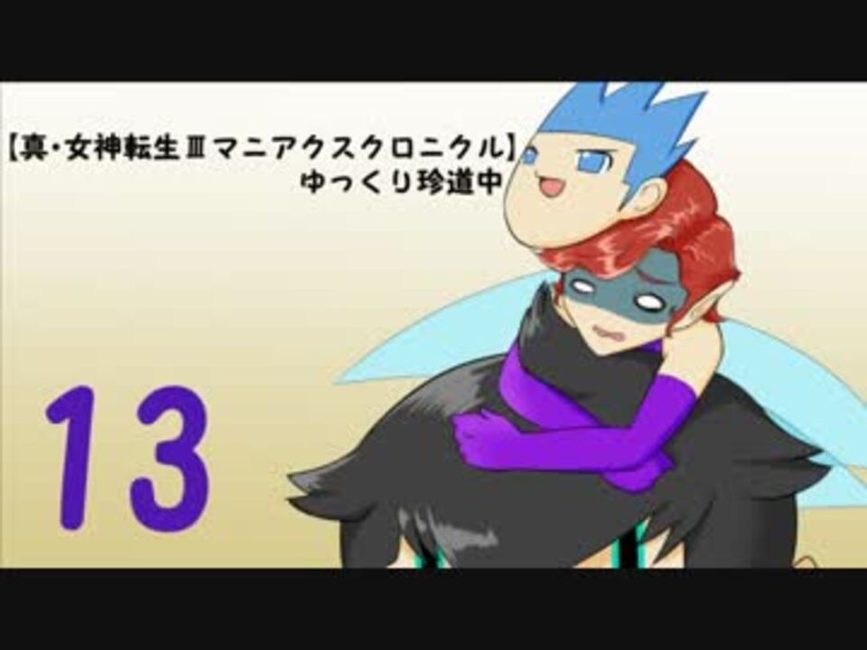 人気の 真 女神転生iii 動画 4 818本 ニコニコ動画