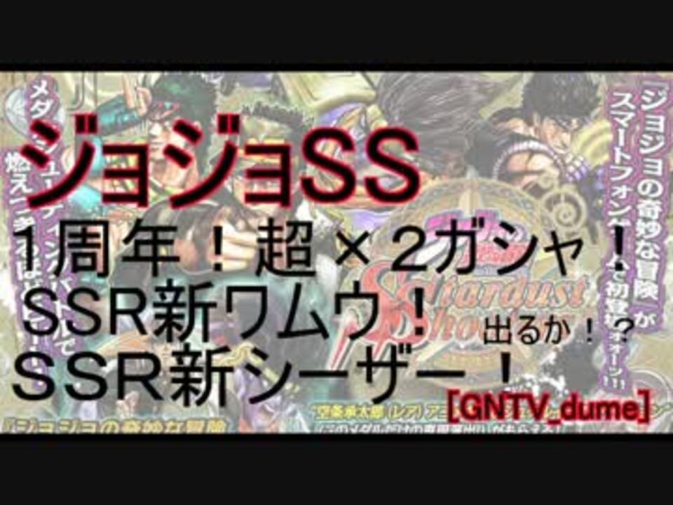 Gntv Dume ジョジョss １周年記念ガシャ 新ワムウ 新シーザー出るか ニコニコ動画