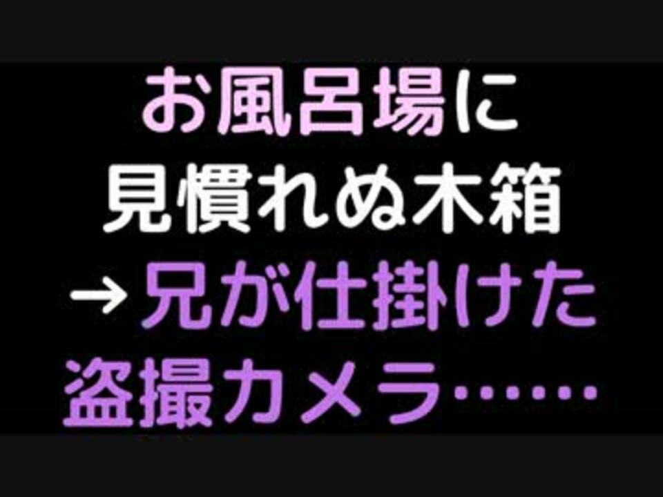 お風呂場に見慣れぬ木箱→兄が仕掛けた盗撮カメラ……【2ch】 - ニコニコ動画