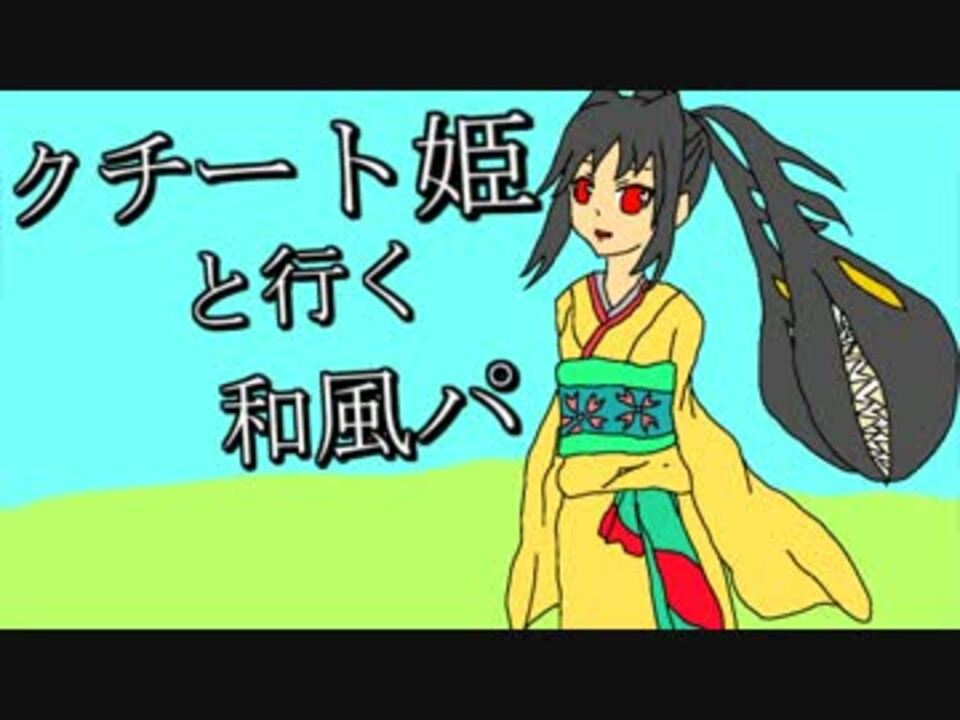人気の 和風パ 動画 5本 ニコニコ動画