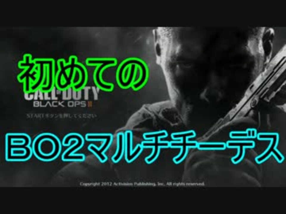 Cod Bo2 初めてのブラックオプス２ マルチチーデス Ps3 ニコニコ動画