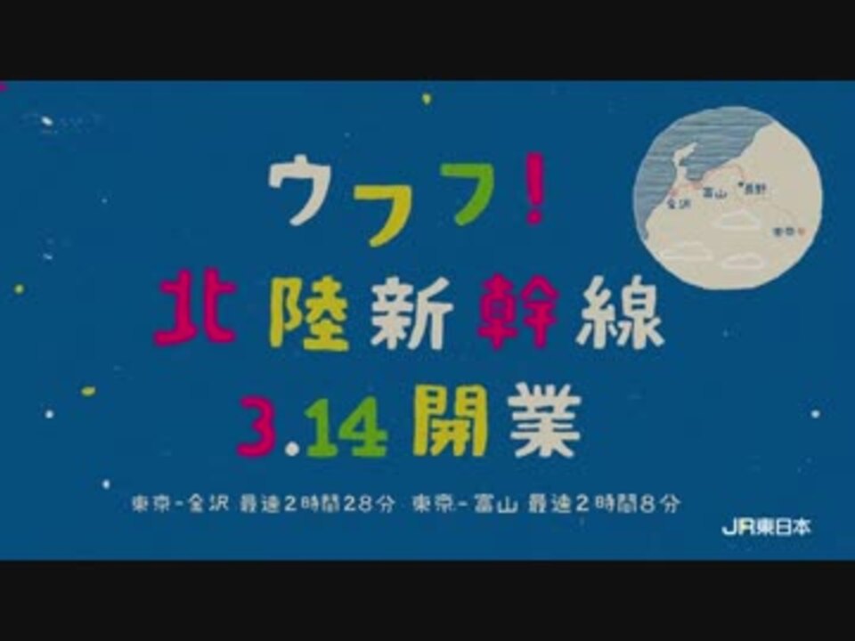 Jr東日本 北陸新幹線 Cm ウフフ １ 15秒 ニコニコ動画