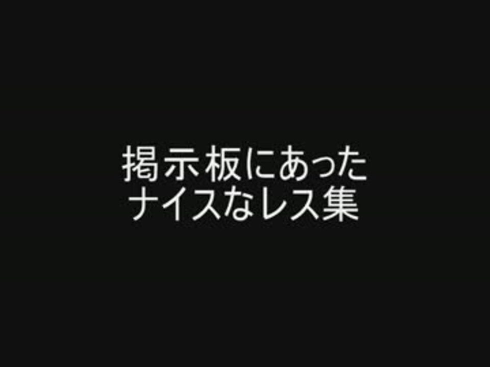 掲示板にあったナイスなレス集 ニコニコ動画