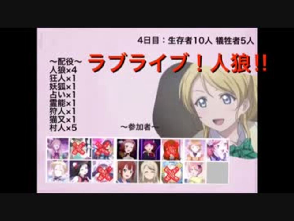 人気の ラブライブ人狼 動画 本 ニコニコ動画