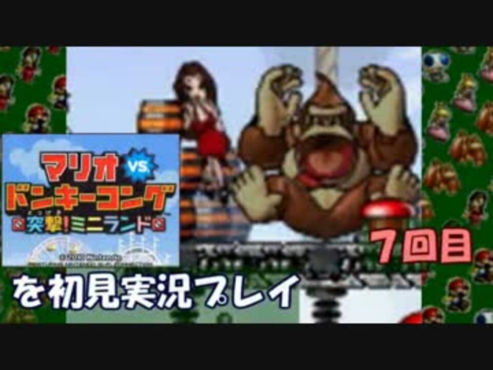 実況 マリオvs ドンキーコング 突撃 ミニランド 初見プレイ Part7 ニコニコ動画