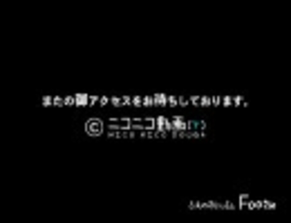 動画削除 元サイトの都合編 ニコニコ動画