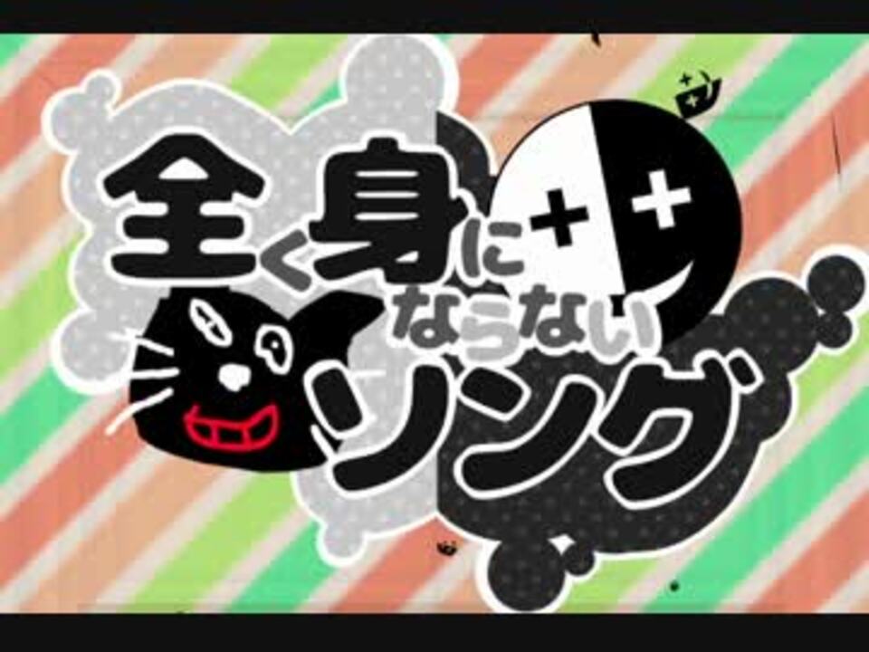 全く身にならないソング オリジナル曲ｐｖ ニコニコ動画