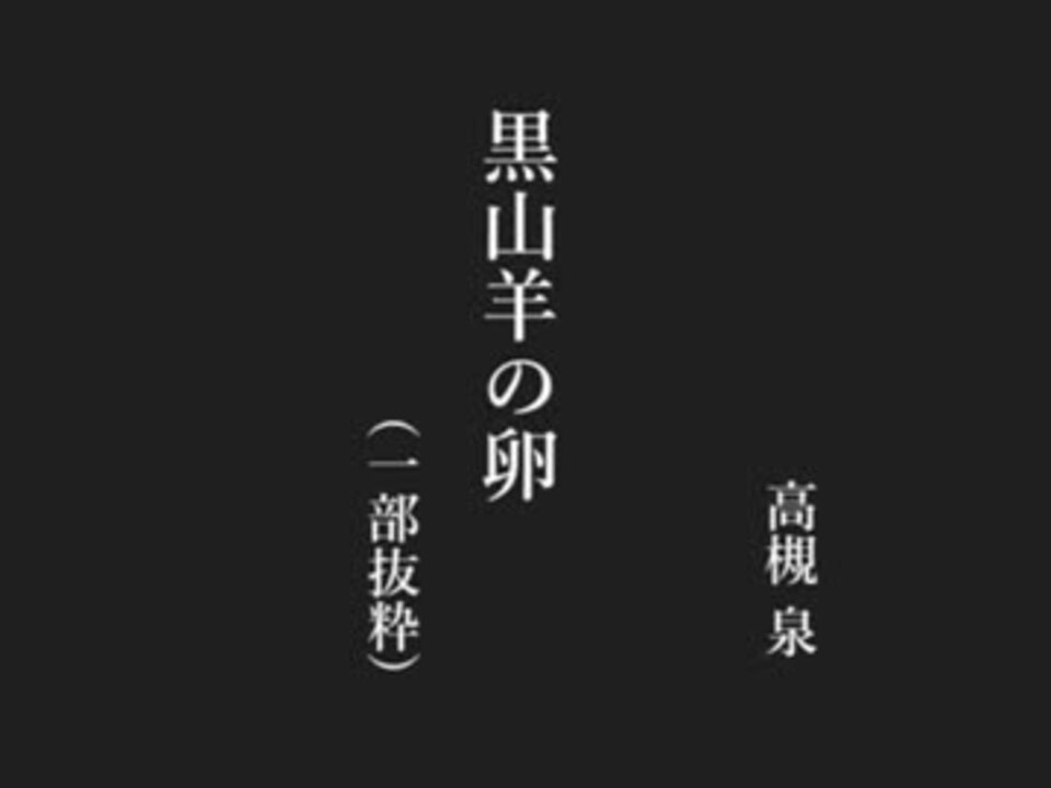 黒山羊の卵 一部抜粋 ニコニコ動画