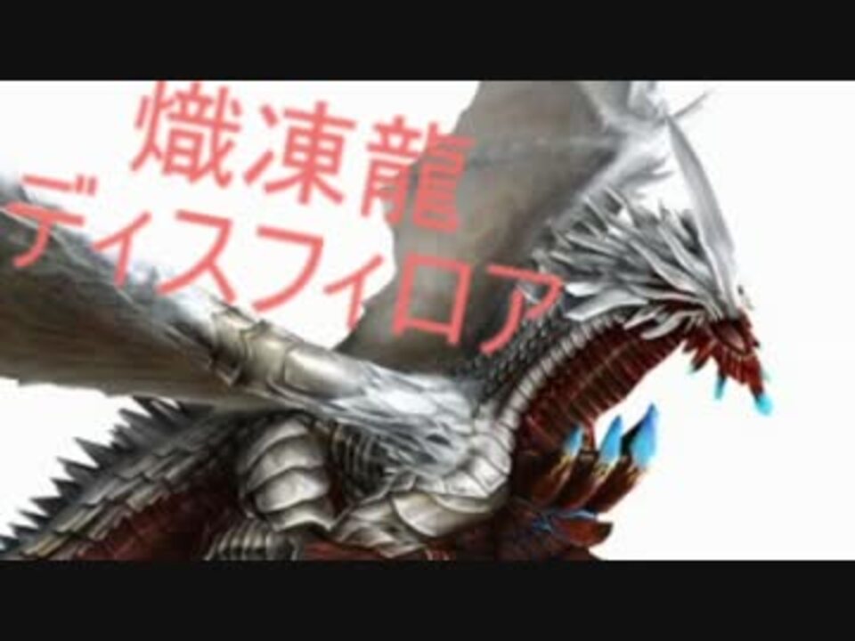 Mhf ディスフィロア 征伐戦モーションまとめ 完全版 ニコニコ動画