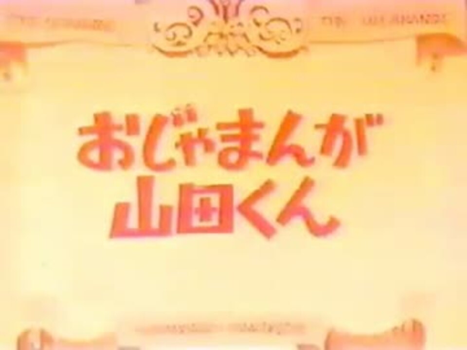おじゃまんが山田くん OP1・ED1＆OP2・ED2 - ニコニコ動画