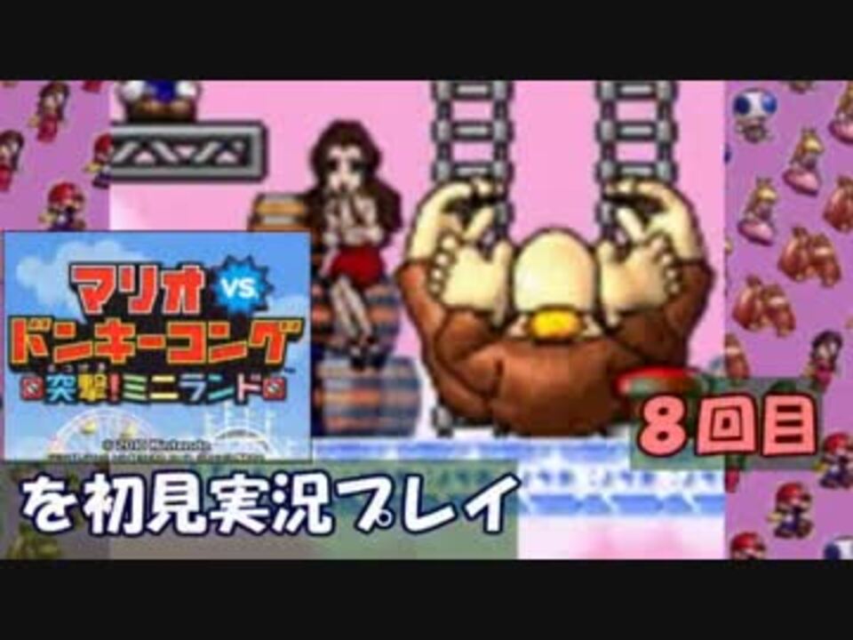 実況 マリオvs ドンキーコング 突撃 ミニランド 初見プレイ Part8 ニコニコ動画