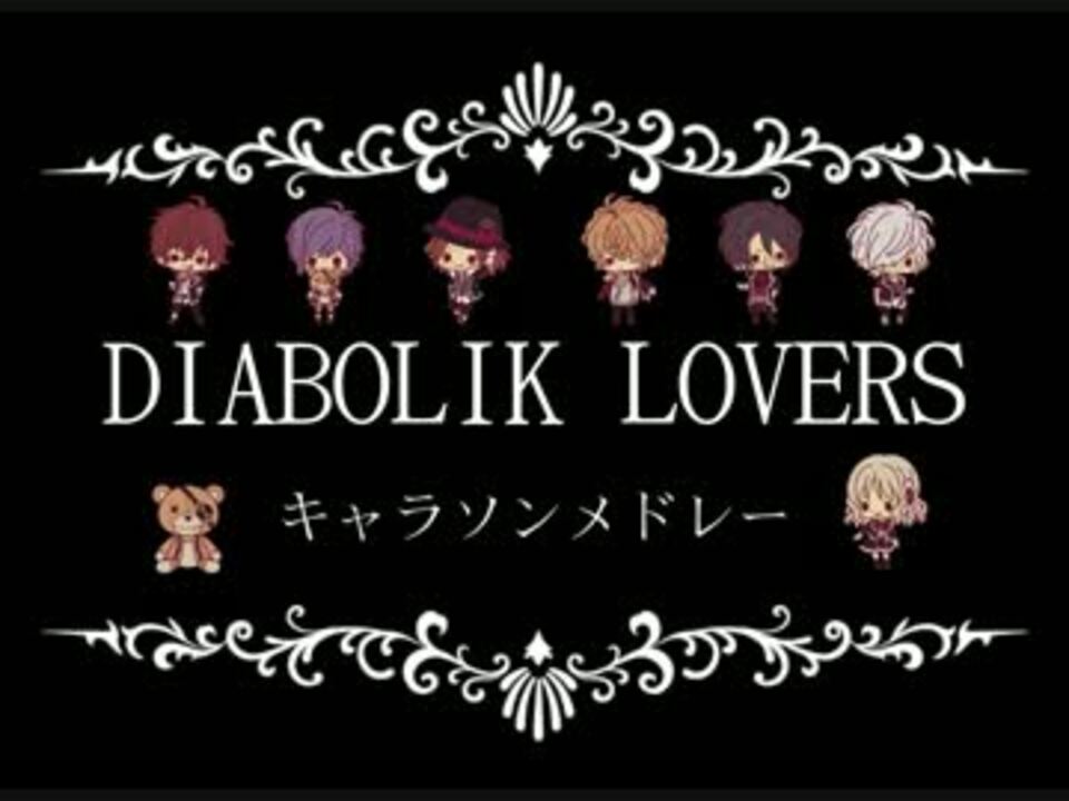 Diabolik Loversキャラソンメドレー 25曲 A ニコニコ動画