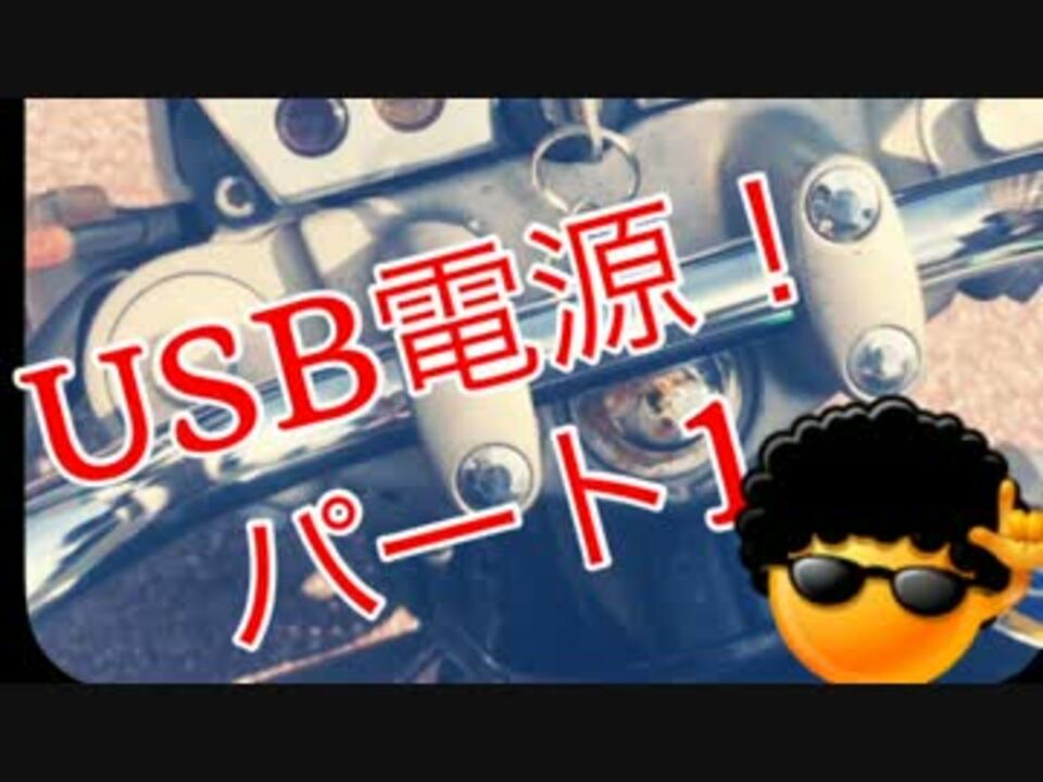 Cb400 Usb電源をつける パート１ ニコニコ動画