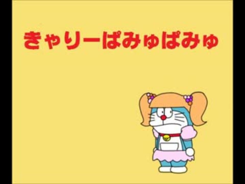 検証 きゃりーぱみゅぱみゅ はドラえもんっぽく言うと言いやすい ニコニコ動画