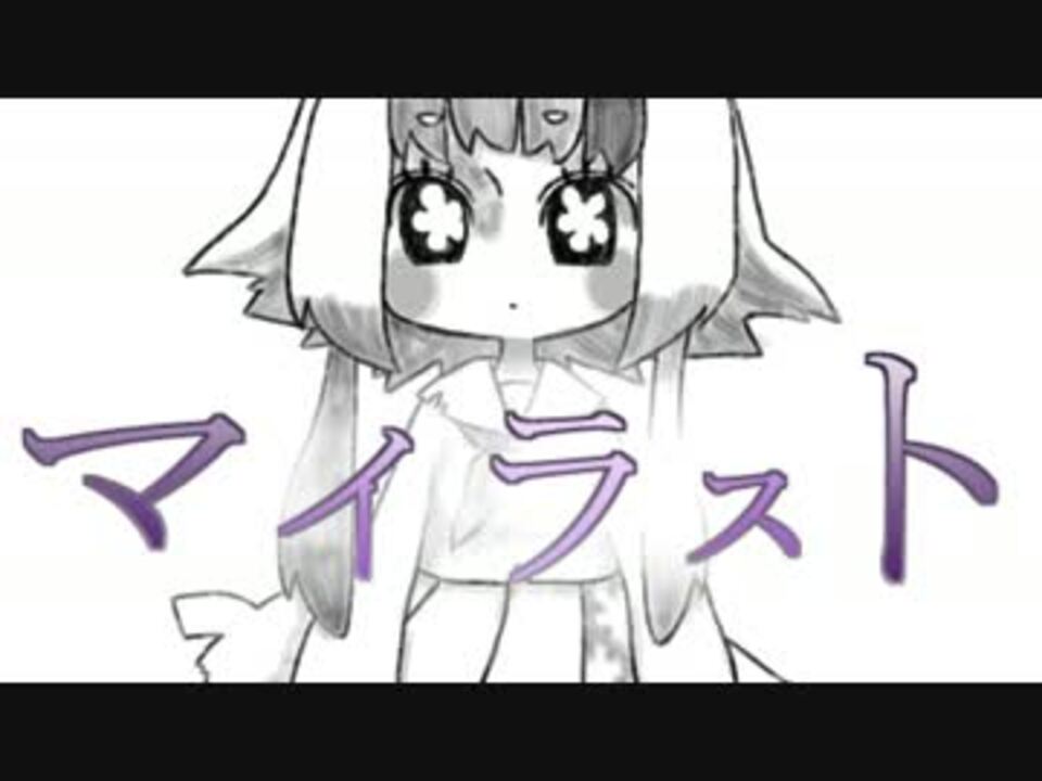 人気の マイラスト 動画 30本 ニコニコ動画