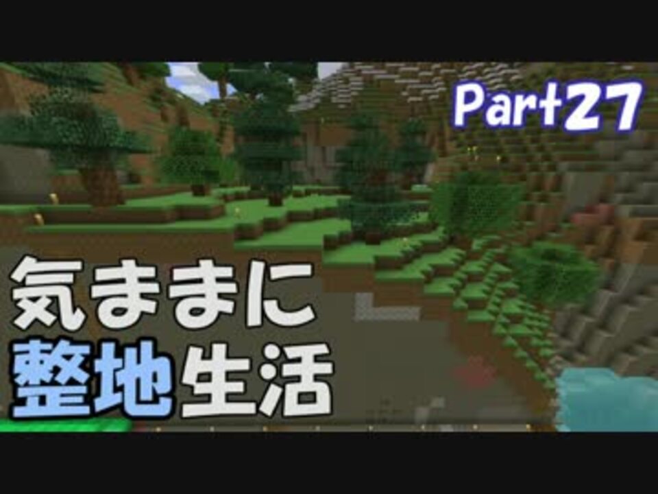 Minecraft 気ままに整地生活part27 ゆっくり実況 ニコニコ動画