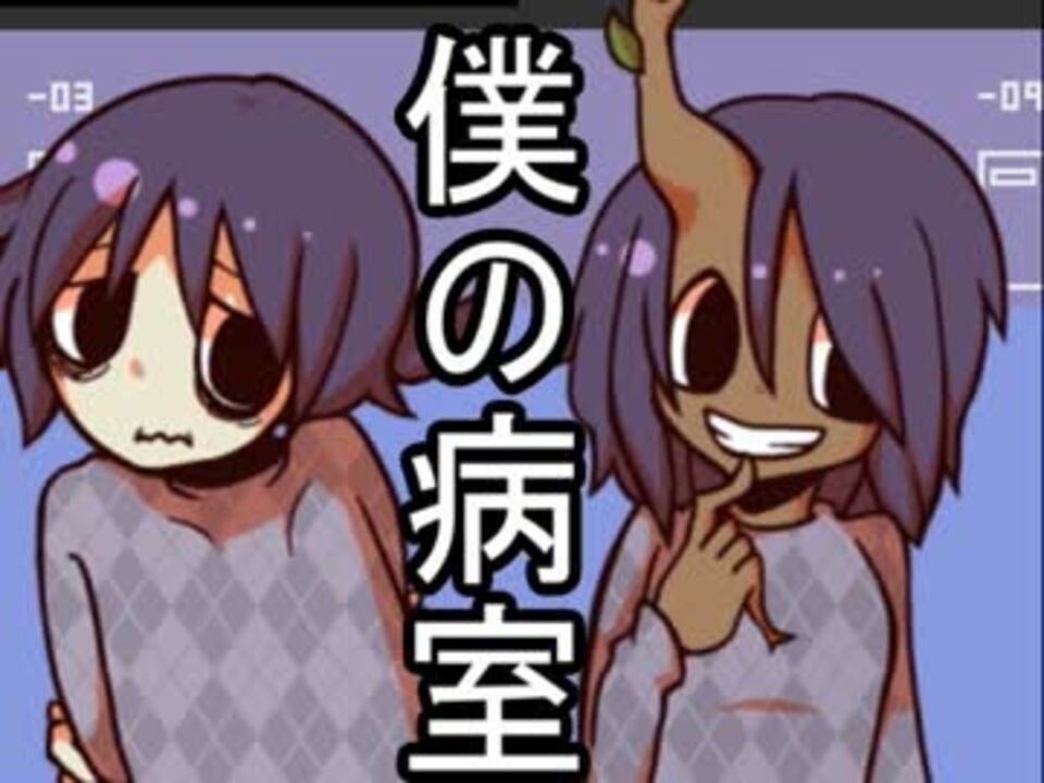入院したことないけど 僕の病室 実況 Part3 ニコニコ動画
