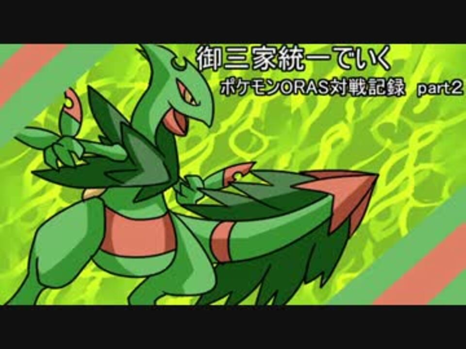 ゆっくり実況 御三家統一でいくポケモンoras対戦記 Part2 ニコニコ動画