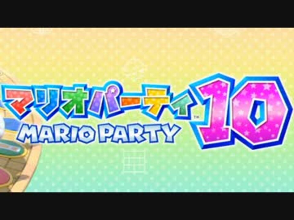 【sabato】マリオパーティ10【part1】 - ニコニコ動画