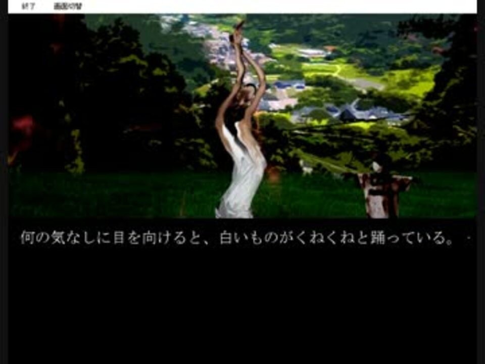 白い焔 くねくねの謎を解き明かしに行こうぜ Part１ ニコニコ動画