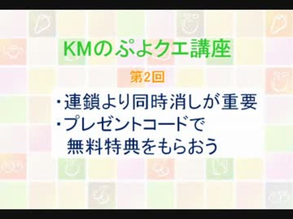 ぷよクエ 第2回 Kmのぷよクエ講座 ニコニコ動画