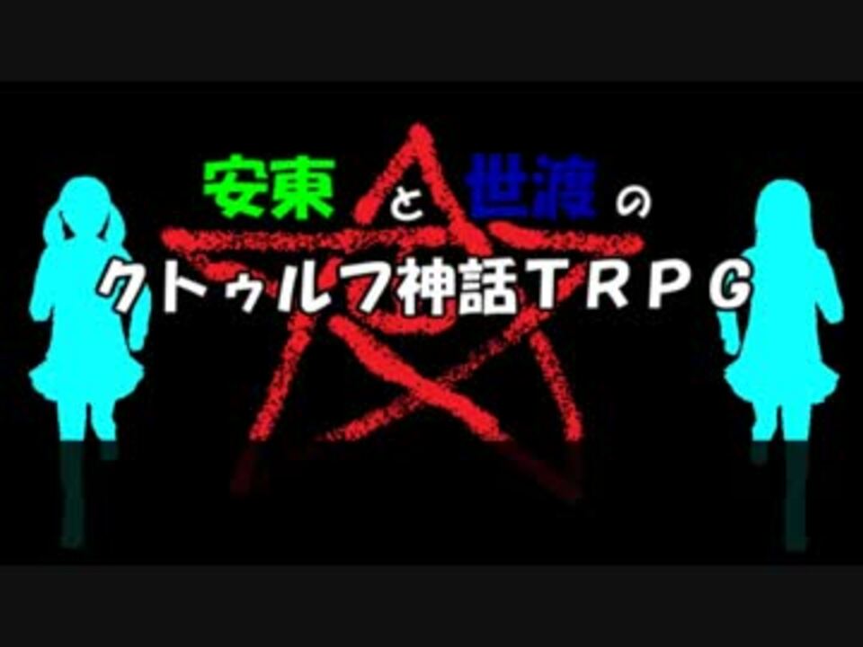 人気の ゲーム クトゥルフ神話trpg ゆっくりtrpg 動画 2 461本 24 ニコニコ動画