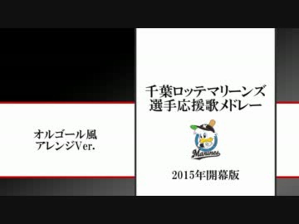 15年千葉ロッテマリーンズ応援歌メドレー オルゴールver Midi ニコニコ動画