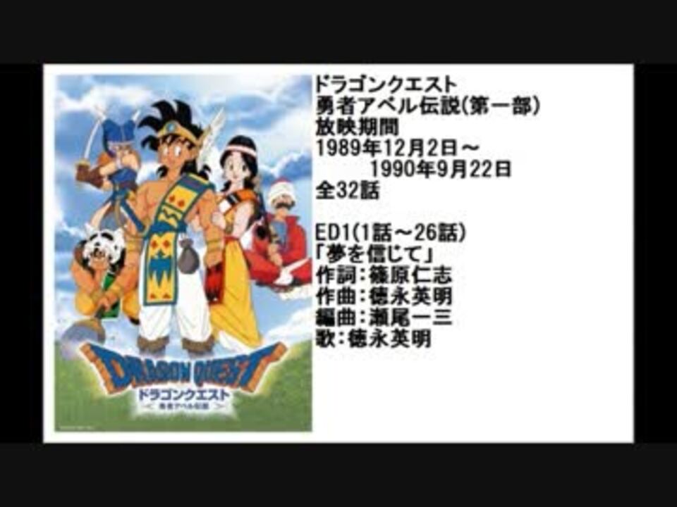 80年代アニメ主題歌集 ドラゴンクエスト 勇者アベル伝説 第一部 ニコニコ動画