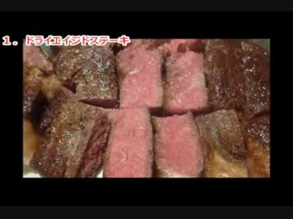 アメリカの美味しいステーキ ２１種類 - ニコニコ動画