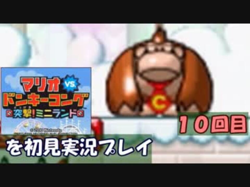 実況 マリオvs ドンキーコング 突撃 ミニランド 初見プレイ Part10 ニコニコ動画