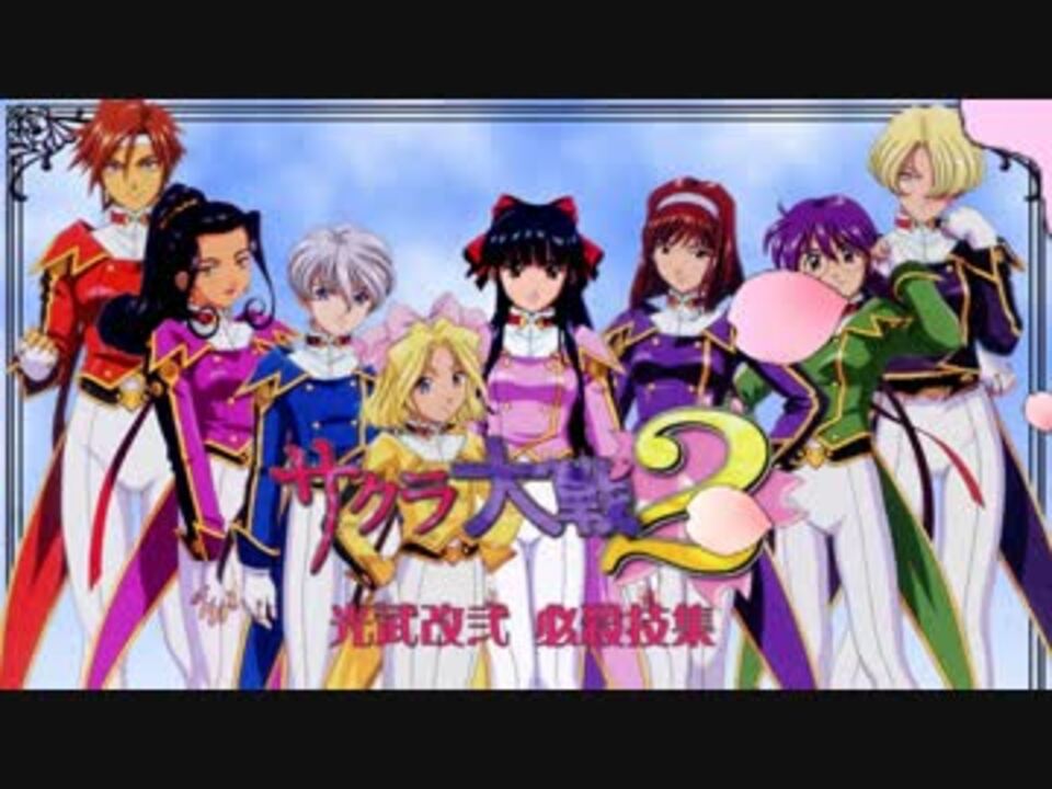 サクラ大戦2 光武改弐 必殺技集 君 死にたもうことなかれ ニコニコ動画